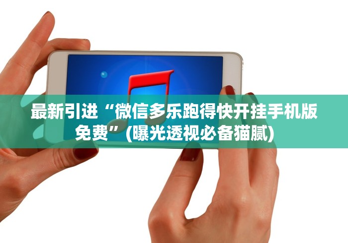 最新引进“微信多乐跑得快开挂手机版免费”(曝光透视必备猫腻)