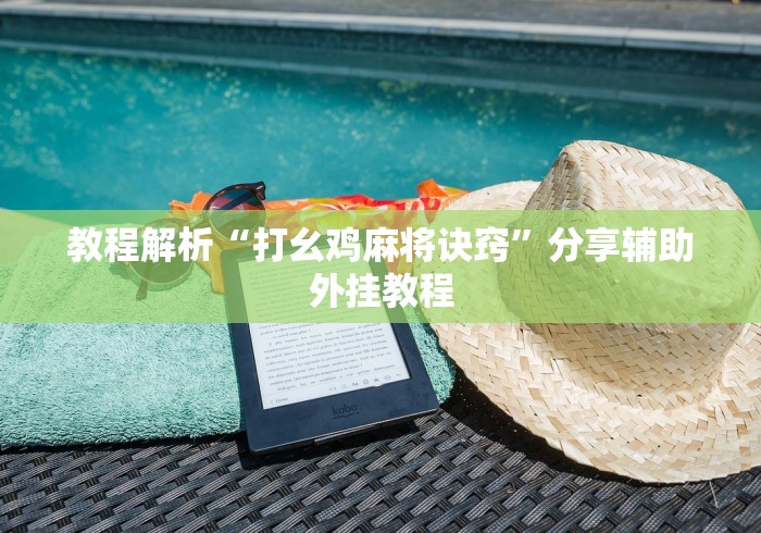 教程解析“打幺鸡麻将诀窍	”分享辅助外挂教程