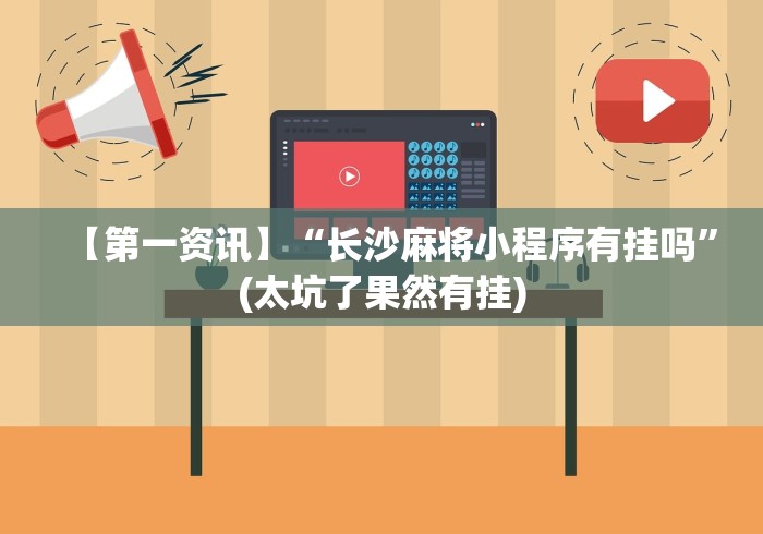【第一资讯】“长沙麻将小程序有挂吗”(太坑了果然有挂)