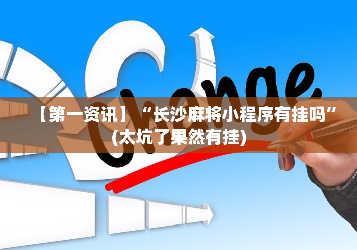 【第一资讯】“长沙麻将小程序有挂吗	”(太坑了果然有挂)