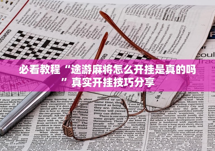 必看教程“途游麻将怎么开挂是真的吗”真实开挂技巧分享