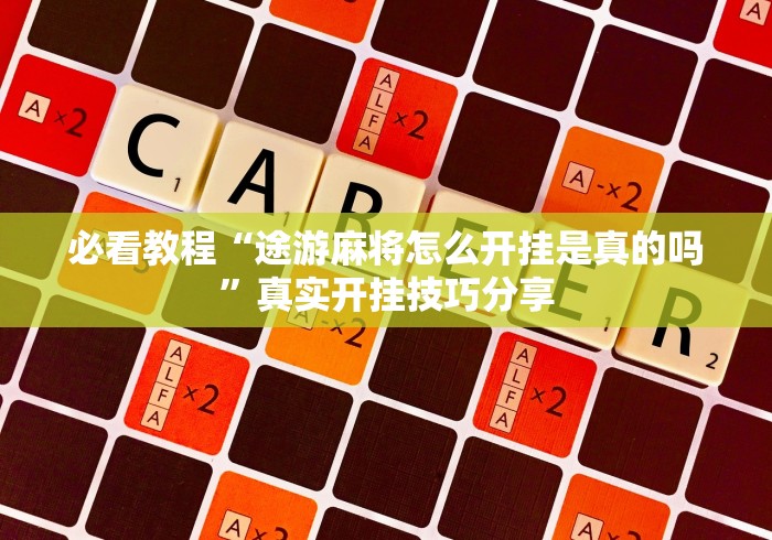 必看教程“途游麻将怎么开挂是真的吗”真实开挂技巧分享