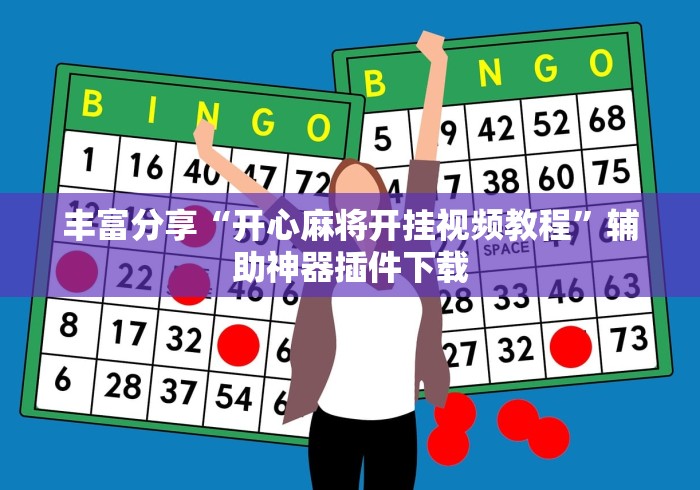 丰富分享“开心麻将开挂视频教程”辅助神器插件下载