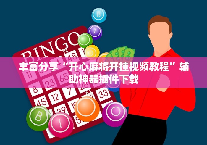 丰富分享“开心麻将开挂视频教程”辅助神器插件下载