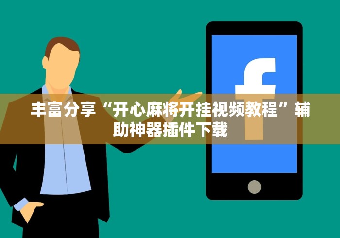 丰富分享“开心麻将开挂视频教程	”辅助神器插件下载