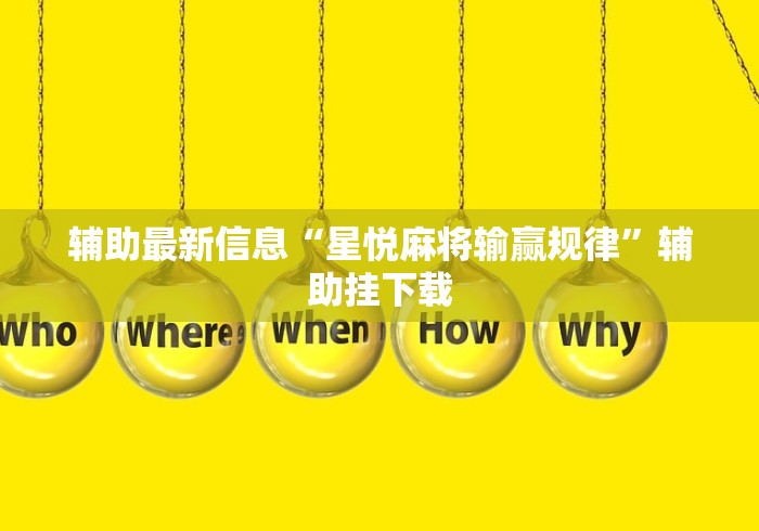 辅助最新信息“星悦麻将输赢规律”辅助挂下载