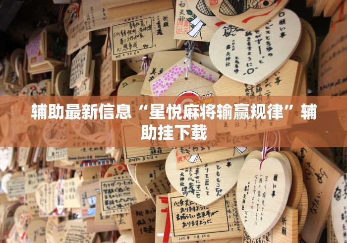 辅助最新信息“星悦麻将输赢规律”辅助挂下载