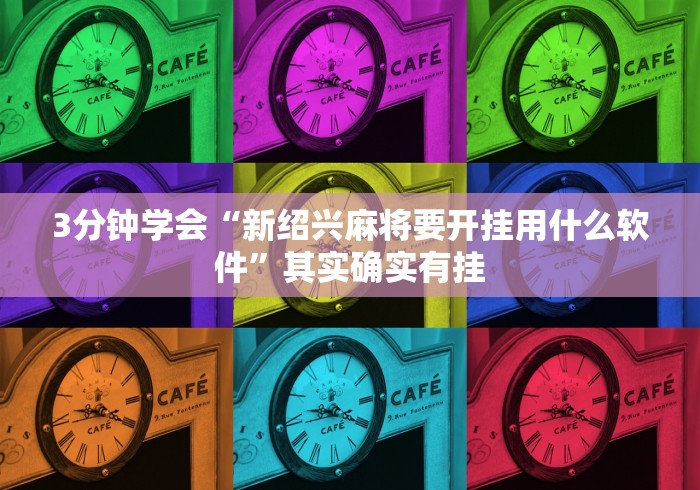 3分钟学会“新绍兴麻将要开挂用什么软件	”其实确实有挂