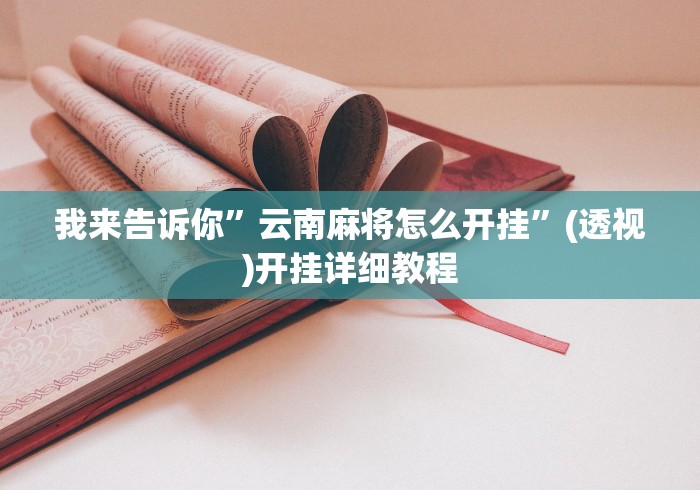 我来告诉你”云南麻将怎么开挂”(透视)开挂详细教程