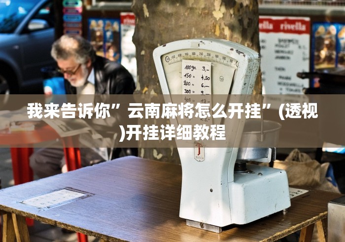 我来告诉你	”云南麻将怎么开挂”(透视)开挂详细教程