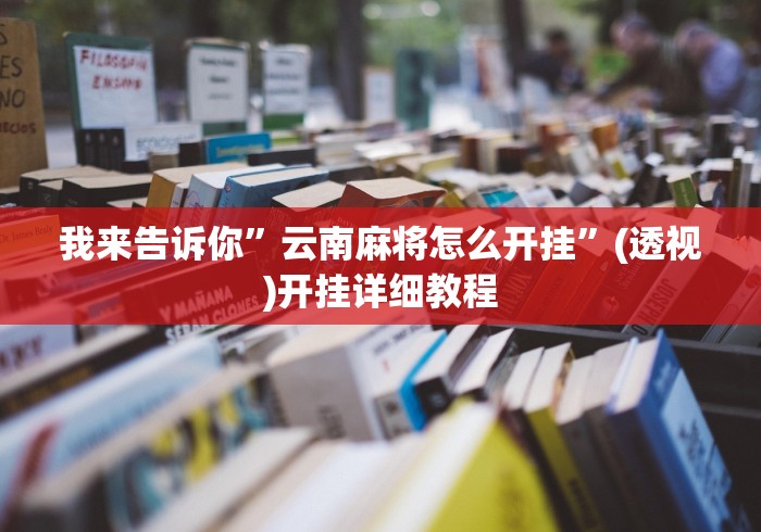 我来告诉你”云南麻将怎么开挂”(透视)开挂详细教程