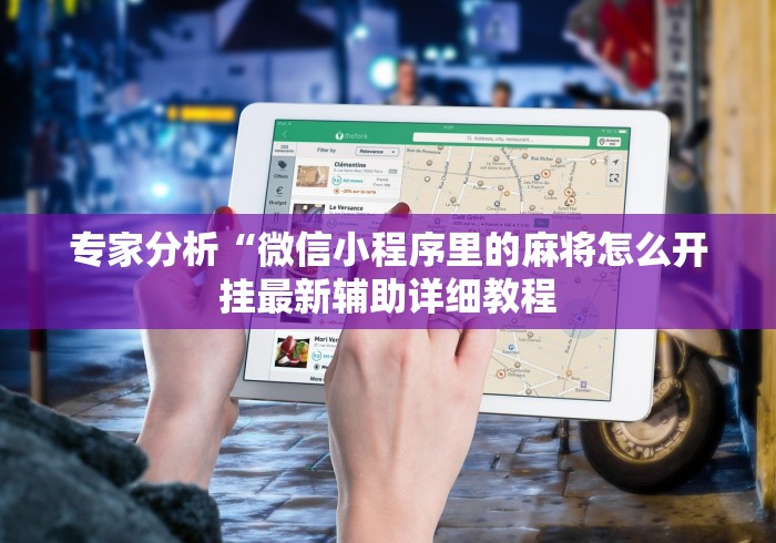 专家分析“微信小程序里的麻将怎么开挂最新辅助详细教程