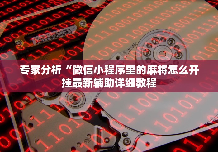 专家分析“微信小程序里的麻将怎么开挂最新辅助详细教程