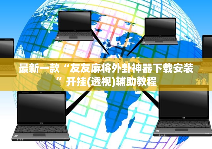 最新一款“友友麻将外卦神器下载安装”开挂(透视)辅助教程