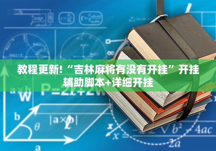 教程更新!“吉林麻将有没有开挂”开挂辅助脚本+详细开挂