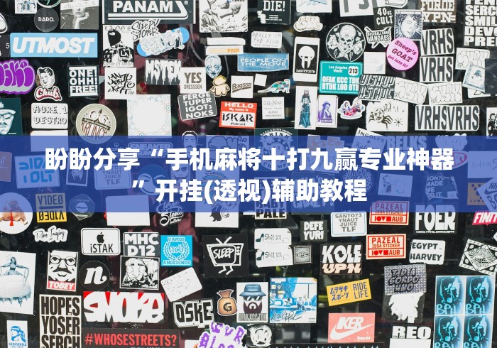 盼盼分享“手机麻将十打九赢专业神器”开挂(透视)辅助教程