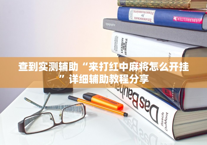 查到实测辅助“来打红中麻将怎么开挂”详细辅助教程分享