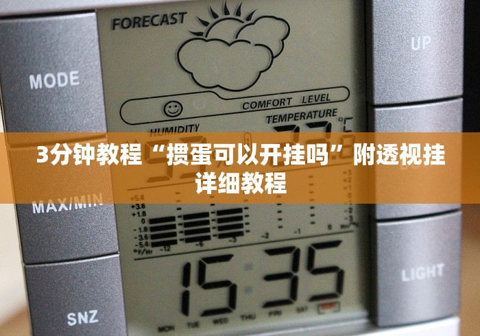 3分钟教程“掼蛋可以开挂吗”附透视挂详细教程