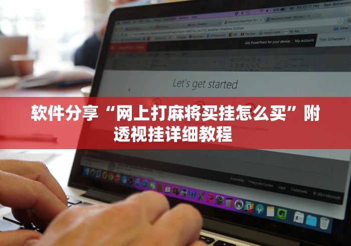 软件分享“网上打麻将买挂怎么买”附透视挂详细教程 