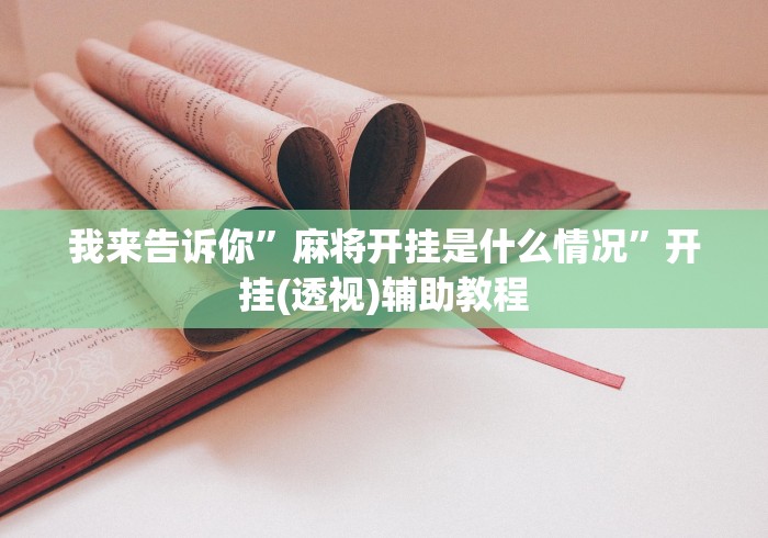 我来告诉你	”麻将开挂是什么情况”开挂(透视)辅助教程