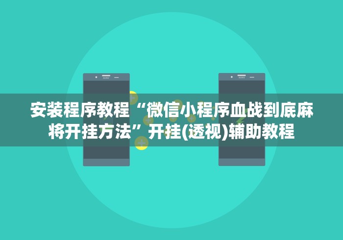 安装程序教程“微信小程序血战到底麻将开挂方法”开挂(透视)辅助教程