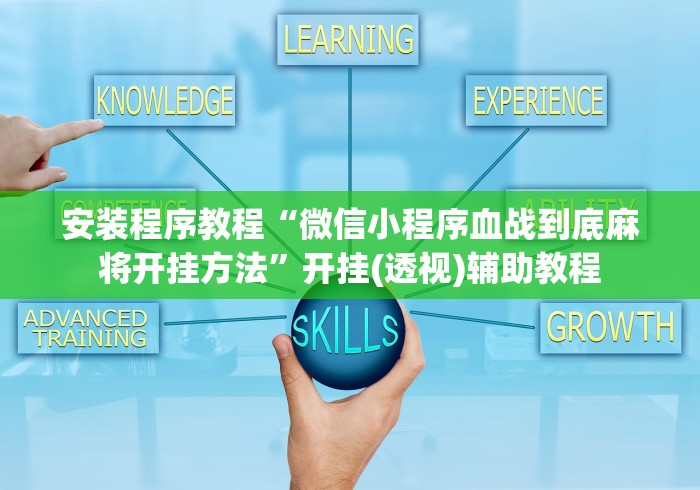 安装程序教程“微信小程序血战到底麻将开挂方法”开挂(透视)辅助教程