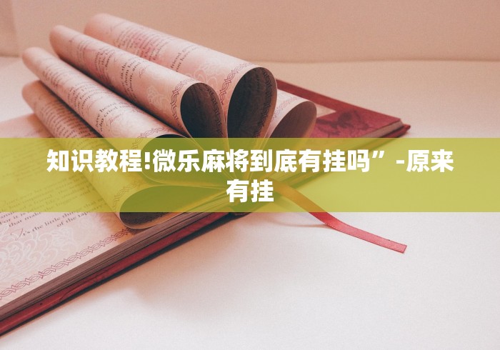 知识教程!微乐麻将到底有挂吗”-原来有挂
