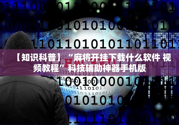 【知识科普】“麻将开挂下载什么软件 视频教程”科技辅助神器手机版