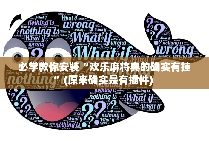 必学教你安装“欢乐麻将真的确实有挂”(原来确实是有插件) 