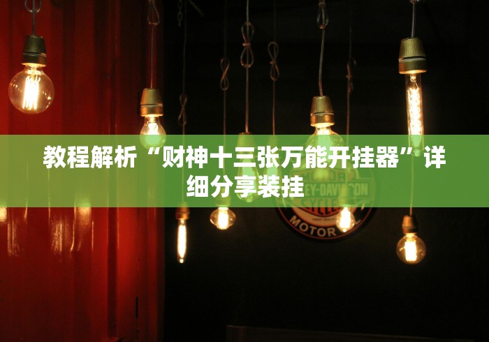 教程解析“财神十三张万能开挂器”详细分享装挂