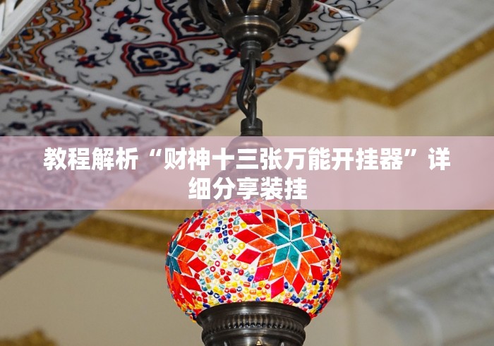 教程解析“财神十三张万能开挂器”详细分享装挂