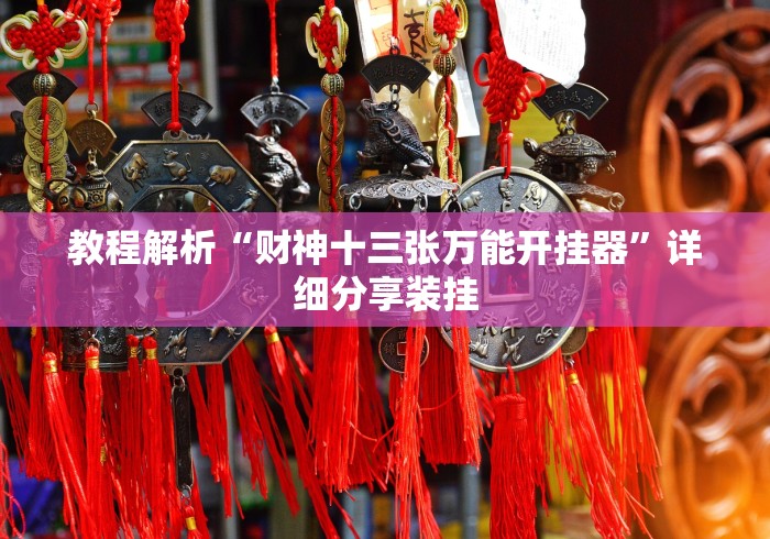 教程解析“财神十三张万能开挂器”详细分享装挂