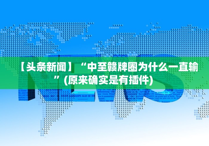 【头条新闻】“中至赣牌圈为什么一直输”(原来确实是有插件) 