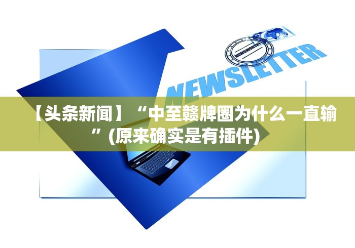 【头条新闻】“中至赣牌圈为什么一直输”(原来确实是有插件) 