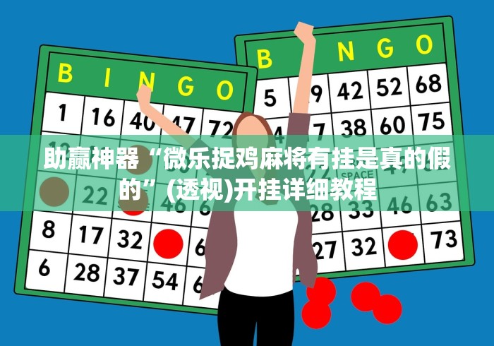 助赢神器“微乐捉鸡麻将有挂是真的假的”(透视)开挂详细教程