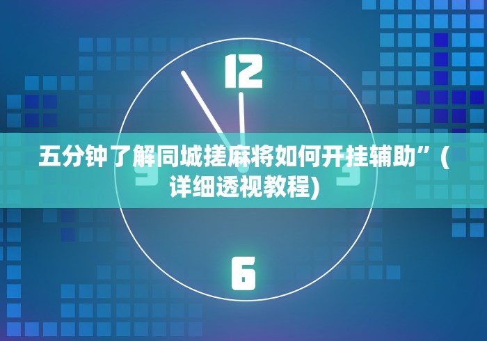 五分钟了解同城搓麻将如何开挂辅助	”(详细透视教程)