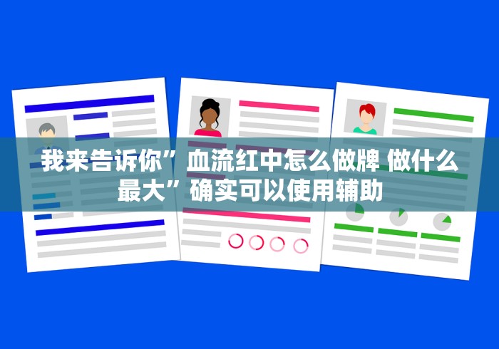 我来告诉你”血流红中怎么做牌 做什么最大”确实可以使用辅助