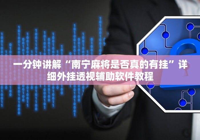 一分钟讲解“南宁麻将是否真的有挂”详细外挂透视辅助软件教程