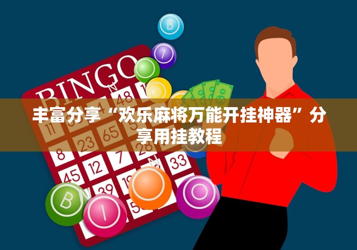丰富分享“欢乐麻将万能开挂神器	”分享用挂教程