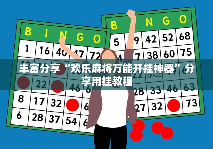 丰富分享“欢乐麻将万能开挂神器”分享用挂教程