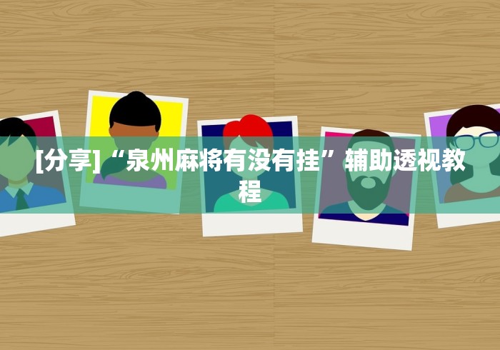 [分享]“泉州麻将有没有挂”辅助透视教程