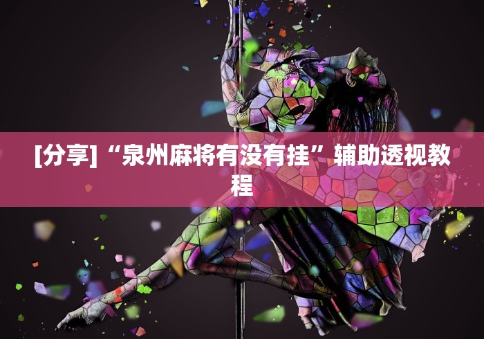 [分享]“泉州麻将有没有挂”辅助透视教程