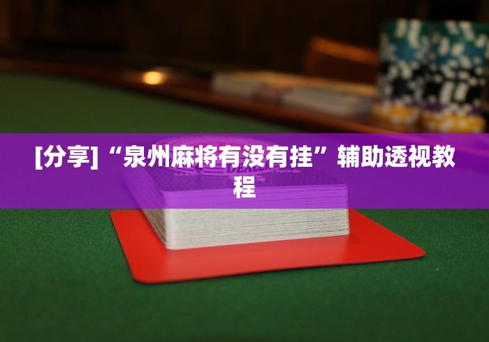 [分享]“泉州麻将有没有挂”辅助透视教程