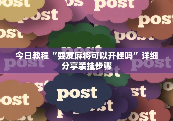 今日教程“耍友麻将可以开挂吗		”详细分享装挂步骤