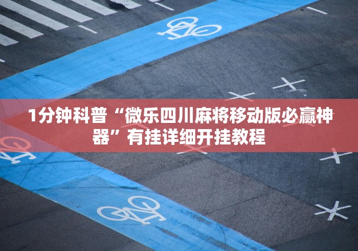 1分钟科普“微乐四川麻将移动版必赢神器	”有挂详细开挂教程