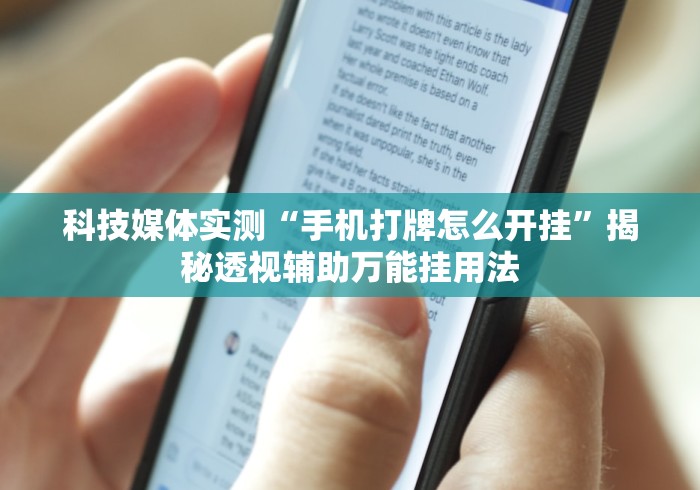 辅助开挂教程“广东麻将开挂辅助神器”开挂辅助脚本+详细开挂