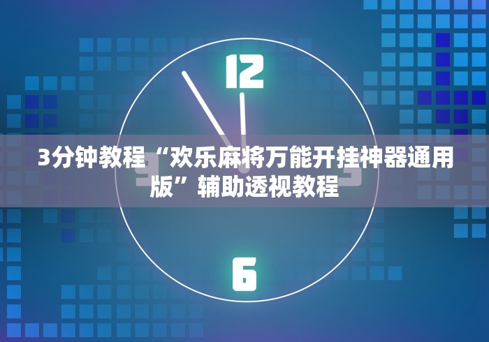 3分钟教程“欢乐麻将万能开挂神器通用版”辅助透视教程
