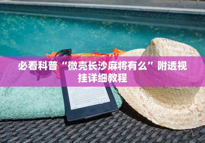 必看科普“微壳长沙麻将有么	”附透视挂详细教程