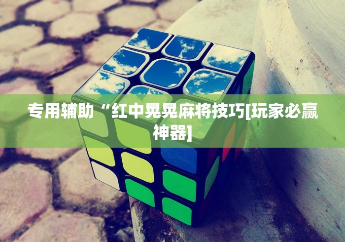 专用辅助“红中晃晃麻将技巧[玩家必赢神器]