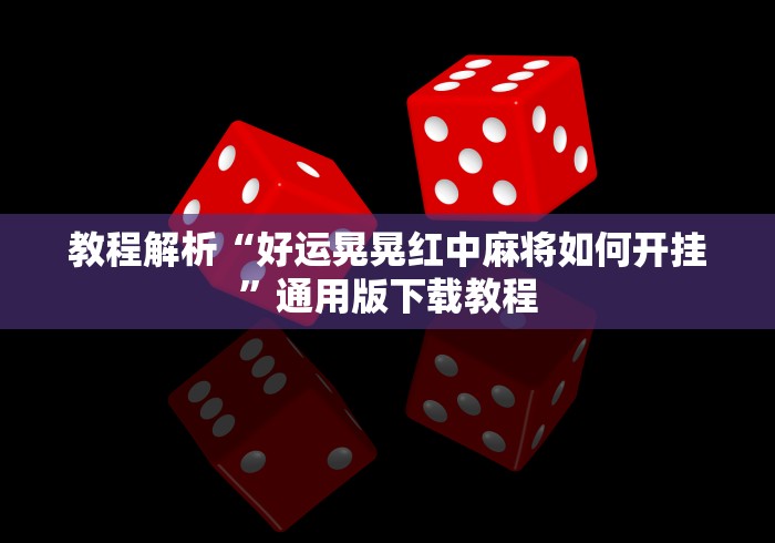 教程解析“好运晃晃红中麻将如何开挂”通用版下载教程